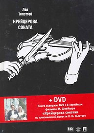Крейцерова соната: повести + DVD с фильмом М. Швейцера "Крейцерова соната"