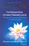 Путеводитель по Внутренней Силе: Инструменты для самопознания и самоисцеления - 0