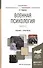Военная психология в 2 ч. Часть 2. Учебник и практикум для вузов - 0