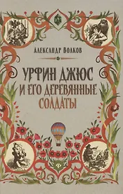 Урфин Джюс и его деревянные солдаты. Сказочная повесть