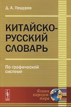 Китайско-русский словарь: По графической системе