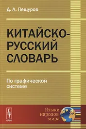 Китайско-русский словарь: По графической системе