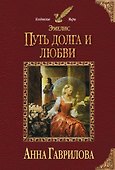 Эмелис. Путь долга и любви - 0