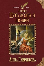 Эмелис. Путь долга и любви