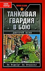 Танковая гвардия в бою