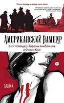Американский вампир. Книга 1 : графический роман