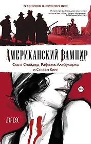 Американский вампир. Книга 1 : графический роман