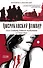 Американский вампир. Книга 1 : графический роман - 0
