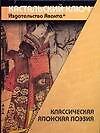 Классическая японская поэзия