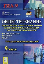 Обществознание : тематические контрольные работы для проверки образовательных достижений школьников : Социальная сфера. Политика. Право : 9 класс
