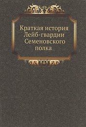 Краткая история Лейб-гвардии Семеновского полка
