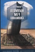 Атомный меч апокалипсиса - 0