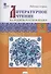 Литературное чтение на родном русском языке. Рабочая тетрадь. 3 класс - 0