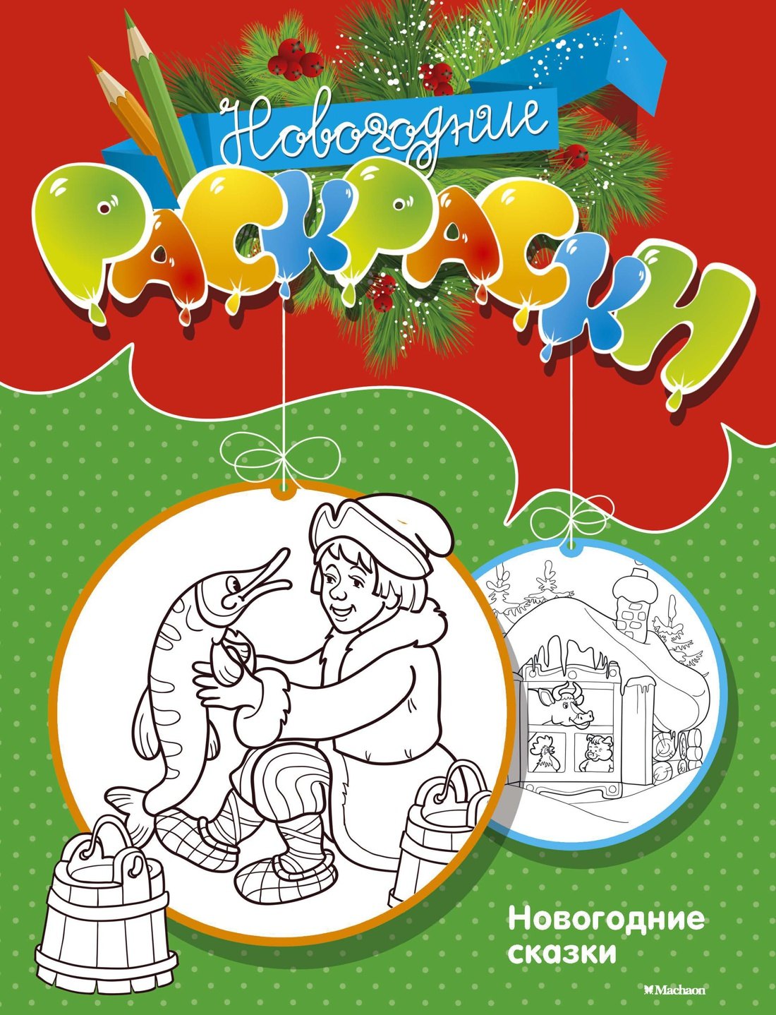 

Новогодние сказки