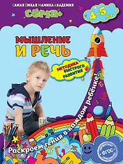 Мышление и речь: для детей 4-5 лет