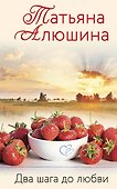 Два шага до любви - 0