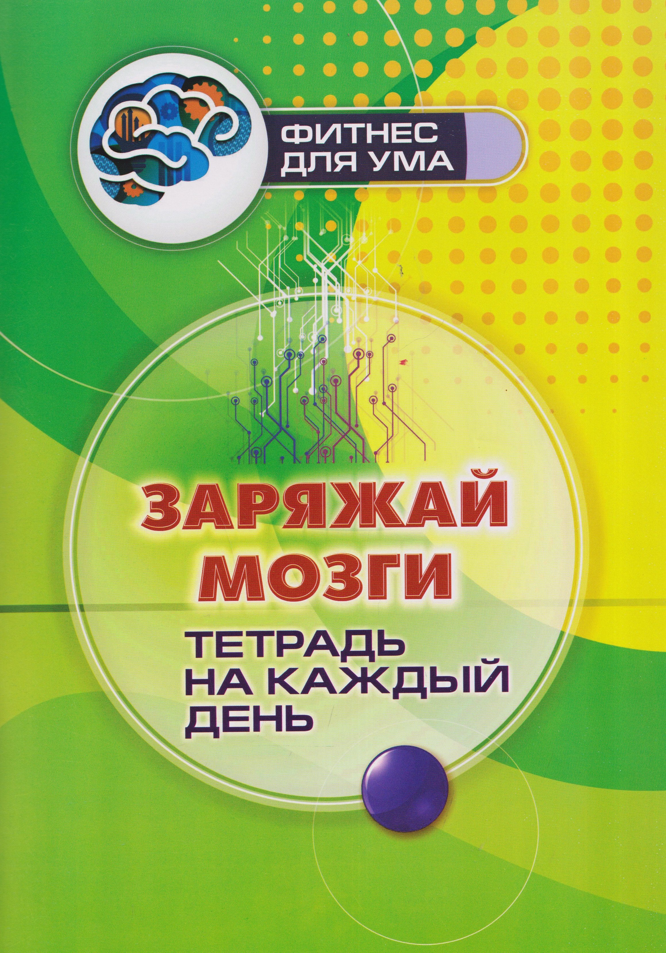 Заряжай мозги: тетрадь на каждый день