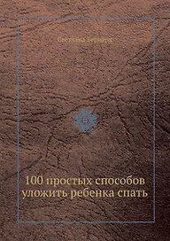 100 простых способов уложить ребенка спать