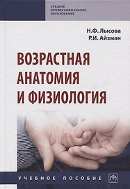 Возрастная анатомия и физиология. Учебное пособие