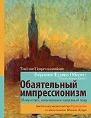 Обаятельный импрессионизм: искусство, изменившее западный мир - 0