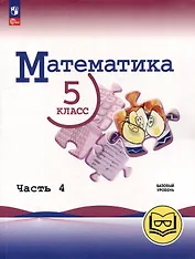 Математика. 5 класс. Базовый уровень. Учебное пособие. В 5-ти частях. Часть 4 (для слабовидящих обучающихся)