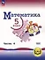 Математика. 5 класс. Базовый уровень. Учебное пособие. В 5-ти частях. Часть 4 (для слабовидящих обучающихся) - 0