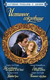 Лучшие романы о любви. Истинное сокровище