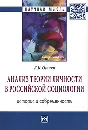 Анализ теории личности в Российской социологии история и современность Мон. (мНМ) Оганян
