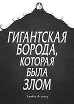 Гигантская борода, которая была злом