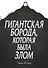 Гигантская борода, которая была злом - 0