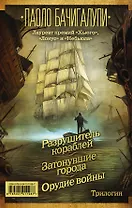 Разрушитель кораблей. Трилогия от лауреата премий «Хьюго», «Локус» и «Небьюла»