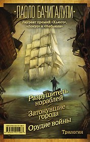Разрушитель кораблей. Трилогия от лауреата премий «Хьюго», «Локус» и «Небьюла»