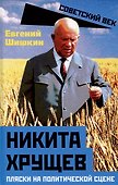 Никита Хрущев. Пляски на политической сцене - 0