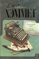 Стеклянный ключ. Худой мужчина: [романы, перю с англ.]