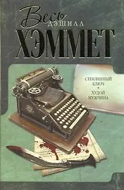 Стеклянный ключ. Худой мужчина: [романы, перю с англ.]