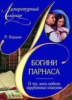 Богини Парнаса . О тех кого любили зарубежные классики