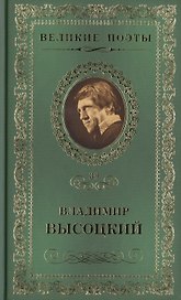 Великие поэты. Том 39. Владимир Высоцкий. Охота на волков