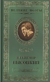 Великие поэты. Том 39. Владимир Высоцкий. Охота на волков