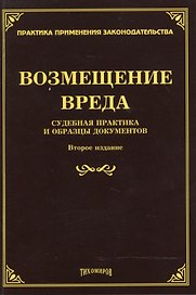 Возмещение вреда: судебная практика и образцы документов