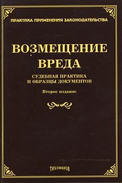 Возмещение вреда: судебная практика и образцы документов