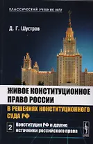 Живое конституционное право России в решениях конституционного суда РФ. Том 2. Конституция РФ и другие источники российского права
