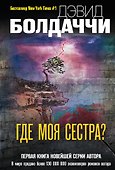 Где моя сестра? - 0