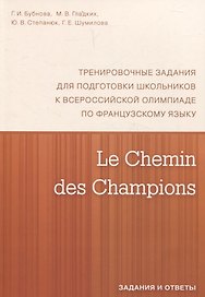 Le Chemin des Champions. Тренировочные задания для подготовки школьников к участию в заключительном этапе Всероссийской олимпиады по французскому языку. Задания и ответы. В КОМПЛЕКТЕ С КЛЮЧАМИ (ISBN 978-5-4439-1888-4)