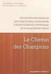 Le Chemin des Champions. Тренировочные задания для подготовки школьников к участию в заключительном этапе Всероссийской олимпиады по французскому языку. Задания и ответы. В КОМПЛЕКТЕ С КЛЮЧАМИ (ISBN 978-5-4439-1888-4)