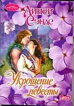 Очар(м).Укрощение невесты