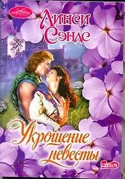 Очар(м).Укрощение невесты