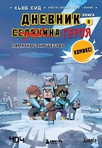 Дневник героя. Памятное пиршество. Книга 5