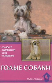 Голые собаки.Стандарты.Содержание.Разведение.Профилактика заболеваний