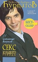 11 интимных вопросов Секс большого города (3477). Курпатов А. (Олма-Пресс)