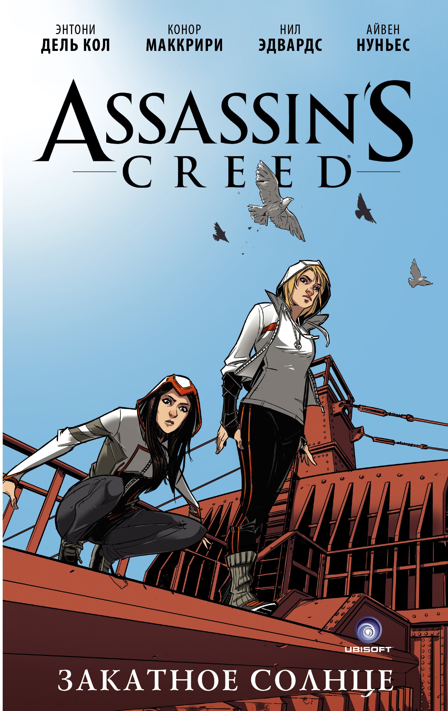 

Assassins Creed: Закатное солнце